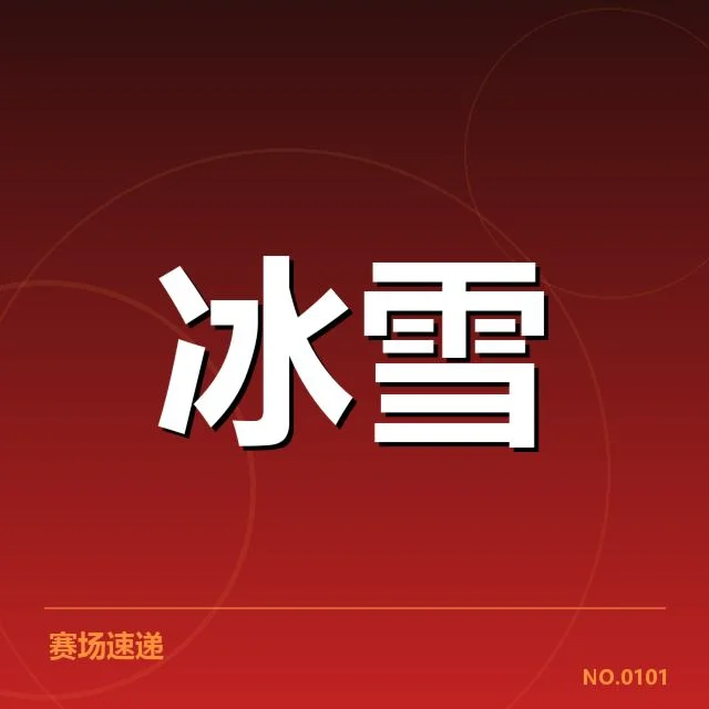 雪上赛事赛道特点背后，冰雪运动发展与场地设计的互相关联