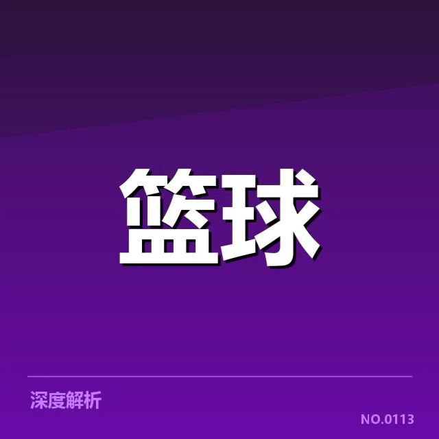 NBA西部教练调整：球队战术变化与未来走向的深刻思考