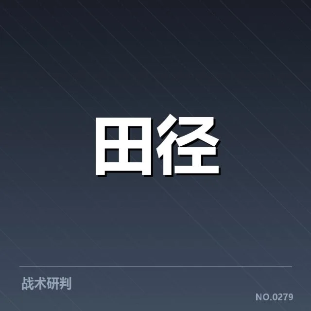 亚运会田径技术演进：运动员训练理念变化
