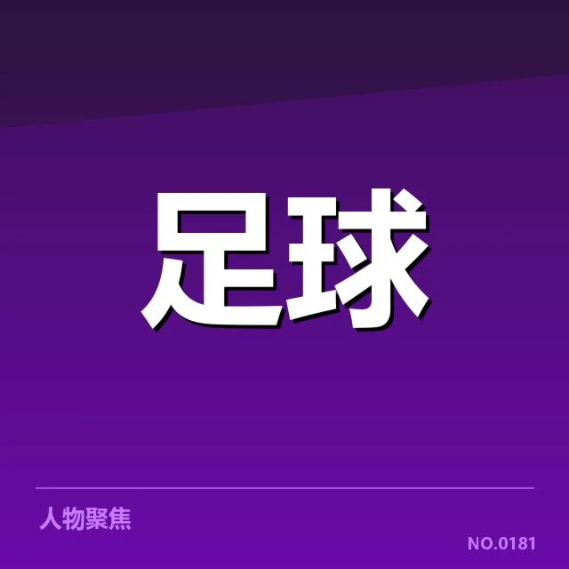 中超伤病名单：球队战术调整和赛季安排的疑问