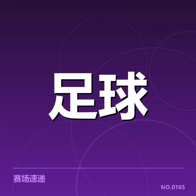 阿森纳积分榜走势：球队排名为何出现波动